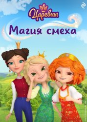 Скачать Царевны. Магия смеха бесплатно