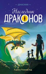 Скачать Наследник Драконов бесплатно