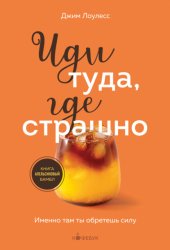 Скачать Иди туда, где страшно. Именно там ты обретешь силу бесплатно
