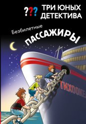 Скачать Три юных детектива. Безбилетные пассажиры бесплатно