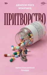 Скачать Притворство. Нерассказанная правда Джипси-Роуз Бланчард бесплатно