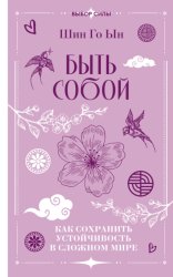 Скачать Быть собой. Как сохранить устойчивость в сложном мире бесплатно