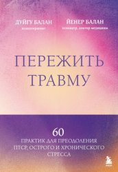 Скачать Пережить травму. 60 практик для преодоления ПТСР, острого и хронического стресса бесплатно