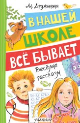 Скачать В нашей школе всё бывает. Весёлые рассказы бесплатно