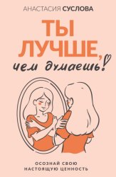 Скачать Ты лучше, чем думаешь! Осознай свою настоящую ценность бесплатно
