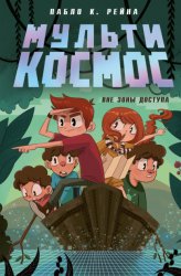Скачать МультиКосмос. Книга 2. Вне зоны доступа бесплатно