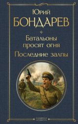 Скачать Батальоны просят огня. Последние залпы бесплатно
