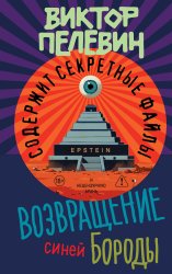 Скачать Возвращение синей бороды бесплатно