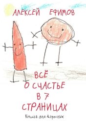 Скачать Все о счастье в 7 страницах бесплатно
