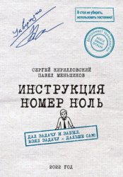 Скачать Инструкция номер ноль: Дал задачу и забыл. Взял задачу — дальше сам! бесплатно