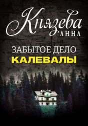Скачать Забытое дело Калевалы бесплатно