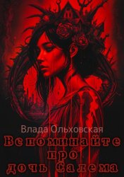 Скачать Вспоминайте про дочь Салема бесплатно