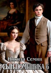 Скачать Сын помещика 6 бесплатно