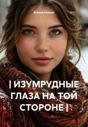 Скачать | ИЗУМРУДНЫЕ ГЛАЗА НА ТОЙ СТОРОНЕ | бесплатно