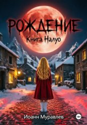Скачать Книга Налуо. Рождение бесплатно
