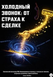 Скачать Холодный звонок: от страха - к сделке бесплатно