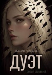Скачать ДУЭТ: третий лишний бесплатно