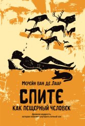 Скачать Спите как пещерный человек. Древняя мудрость, которая поможет улучшить ночной сон бесплатно