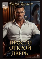 Скачать Просто открой дверь… бесплатно