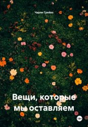 Скачать Вещи, которые мы оставляем бесплатно