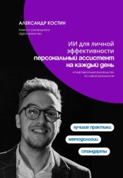 Скачать Персональный ИИ-ассистент: управление задачами, идеями и финансами бесплатно