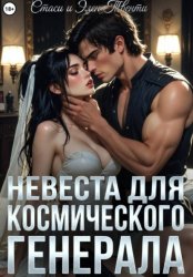 Скачать Невеста для космического генерала бесплатно