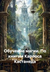 Скачать Обучение магии. По книгам Карлоса Кастанеда бесплатно