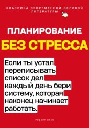 Скачать Планирование без стресса. Если ты устал переписывать список дел каждый день, бери систему, которая наконец начинает работать бесплатно