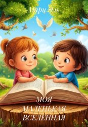 Скачать МОЯ МАЛЕНЬКАЯ ВСЕЛЕННАЯ бесплатно