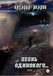 Скачать Песнь одинокого бесплатно