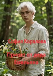 Скачать Привет от деда Емельяна бесплатно