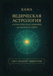 Скачать Ведическая астрология и классическая гармония как мандала света бесплатно