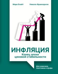 Скачать Инфляция: конец эпохи ценовой стабильности. Для новичков, скептиков и профи бесплатно