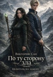 Скачать По ту сторону зла. Целитель на замену бесплатно