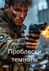 Скачать Проблески темноты бесплатно