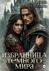 Скачать Избранница тёмного мира бесплатно