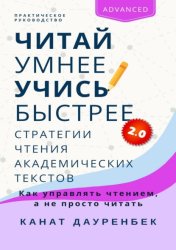Скачать Читай умнее, учись быстрее 2.0: Стратегии чтения академических текстов. Как управлять чтением, а не просто читать. Практическое руководство бесплатно