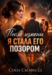 Скачать После измены я стала его позором бесплатно
