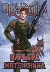 Скачать Карьера мятежника бесплатно