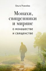 Скачать Монахи, священники и миряне о монашестве и священстве бесплатно
