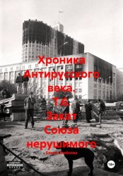 Скачать Хроника Антирусского века. Т.6. Закат Союза нерушимого бесплатно