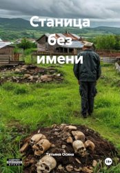 Скачать Станица без имени бесплатно