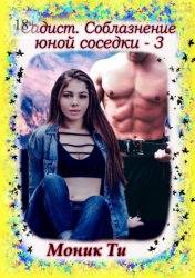 Скачать Садист. Соблазнение юной соседки – 3 бесплатно