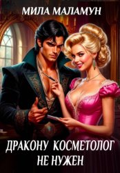 Скачать Дракону косметолог не нужен бесплатно