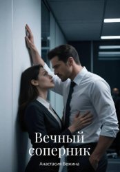 Скачать Вечный соперник бесплатно