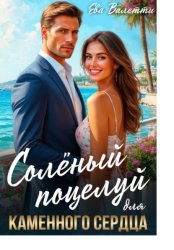 Скачать Солёный поцелуй для каменного сердца бесплатно