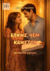 Скачать Ближе, чем кажется. Эротические рассказы бесплатно