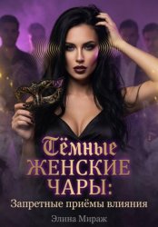 Скачать Тёмные женские чары: Запретные приёмы влияния бесплатно