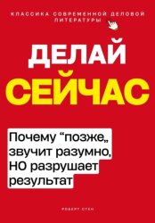 Скачать Делай сейчас. Почему позже звучит разумно, но разрушает результат бесплатно
