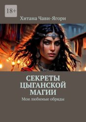 Скачать Секреты цыганской магии. Мои любимые обряды бесплатно